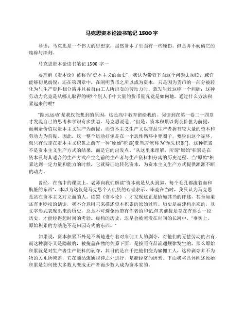 马克思资本论读书笔记1500字