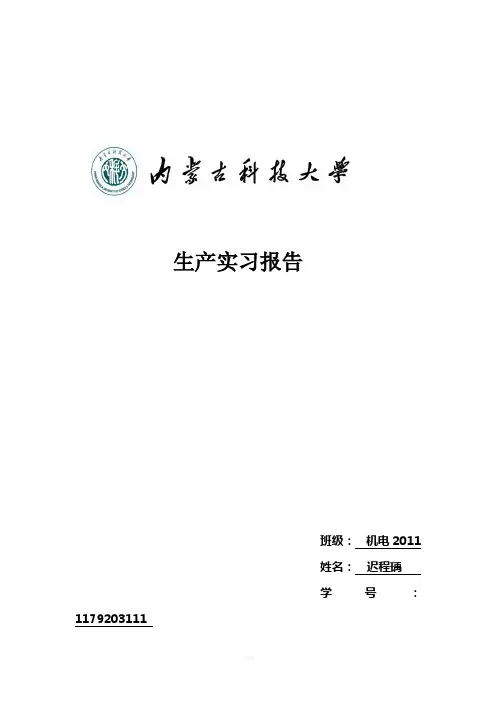 内蒙古科技大学生产实习报告-(2)