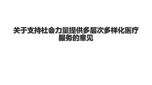 关于支持社会力量提供多层次多样化医疗服务的意见