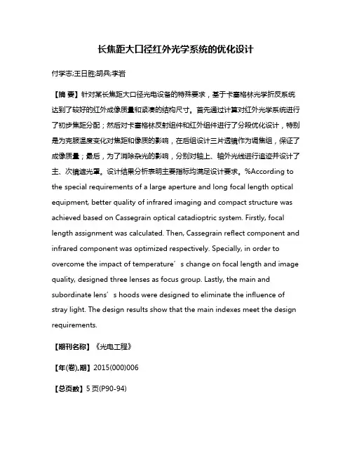 长焦距大口径红外光学系统的优化设计