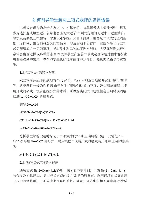如何引导学生解决二项式定理的运用错误-教育文档资料