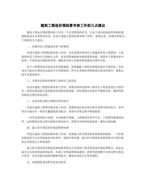 建筑工程造价预结算审核工作的几点建议