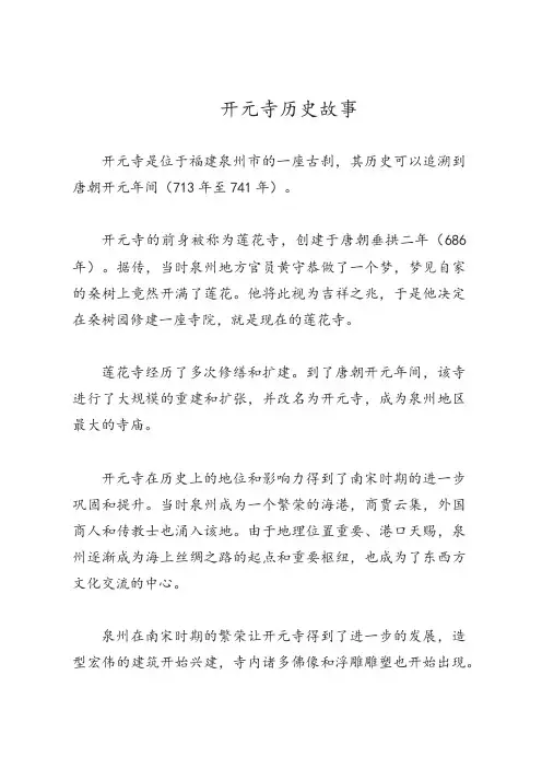 开元寺历史故事