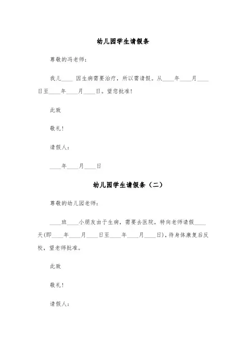 幼儿园学生请假条(七篇)