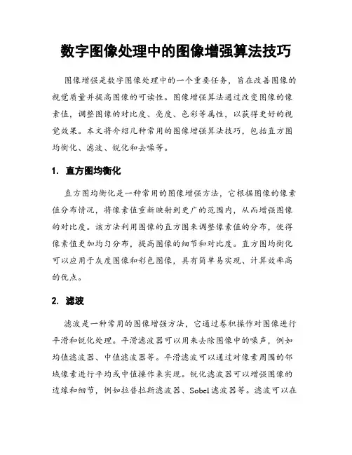 数字图像处理中的图像增强算法技巧