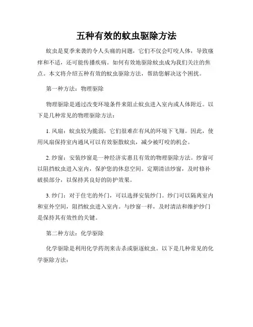 五种有效的蚊虫驱除方法