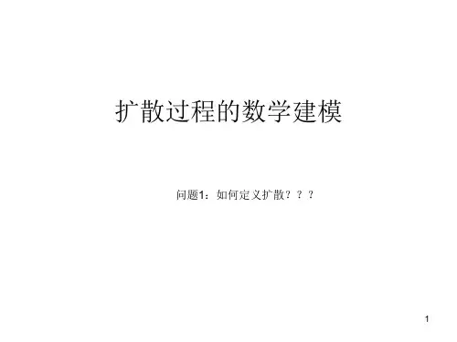 扩散过程数学建模