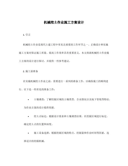 机械挖土作业施工方案设计