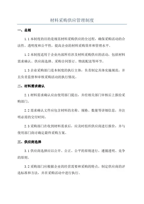 材料采购供应管理制度