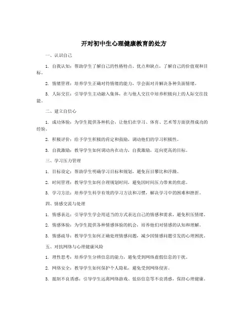 开对初中生心理健康教育的处方