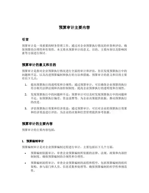 预算审计主要内容