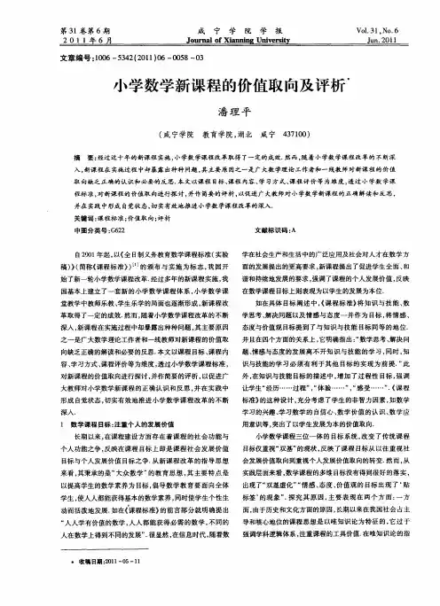 小学数学新课程的价值取向及评析