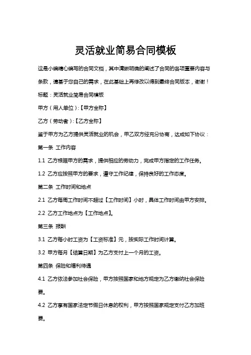 灵活就业简易合同模板