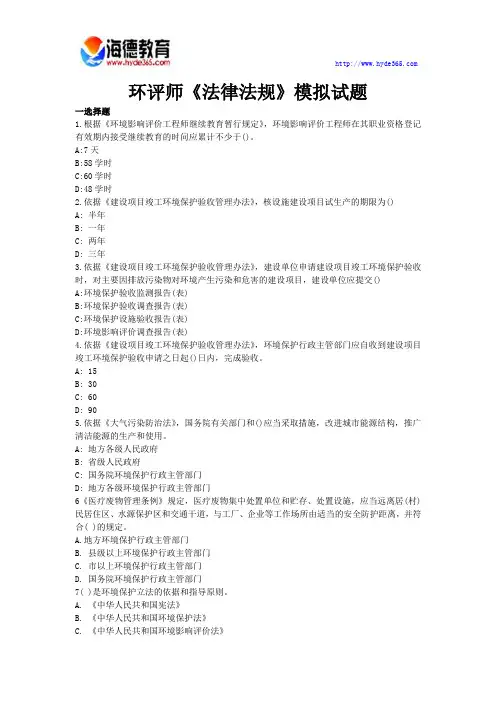 2017年新全国环境影响评价工程师法律法规模拟试题及答案