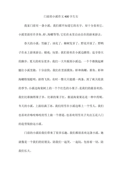 门前的小溪作文400字左右