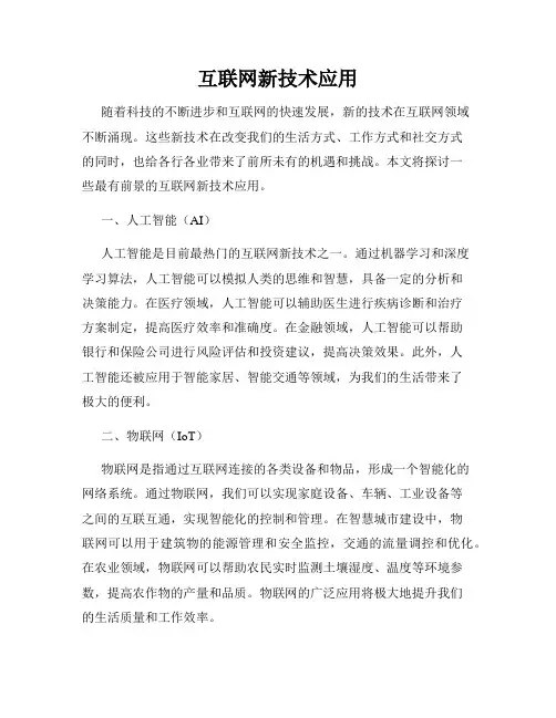 互联网新技术应用