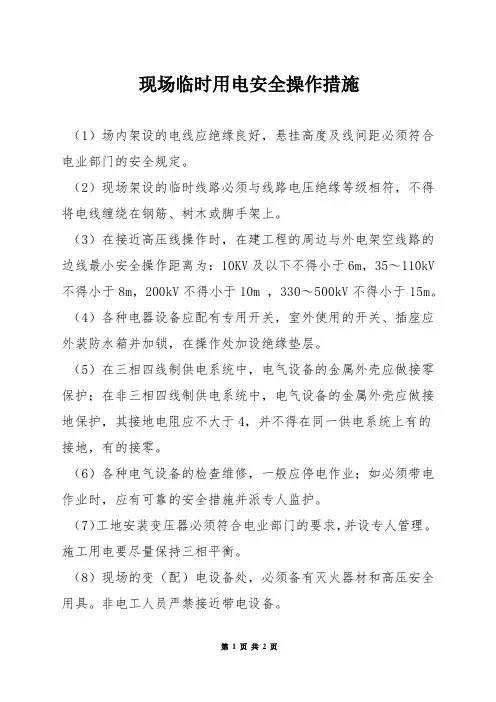 现场临时用电安全操作措施