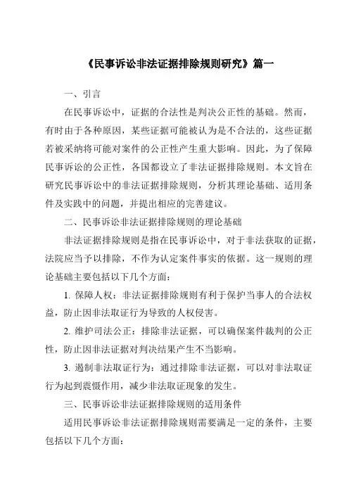 《民事诉讼非法证据排除规则研究》范文