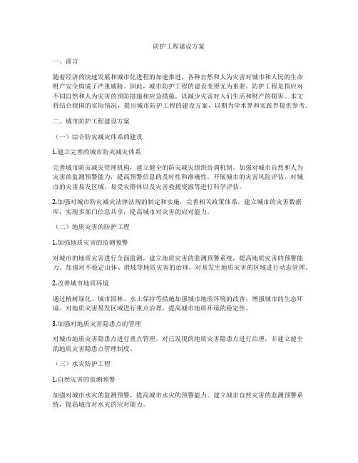 防护工程建设方案