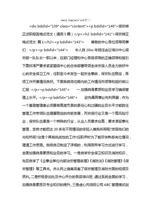 保安转正述职报告格式范文（通用5篇）