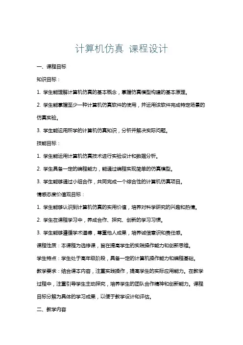 计算机仿真课程设计