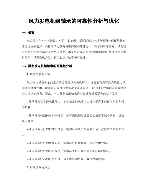 风力发电机组轴承的可靠性分析与优化
