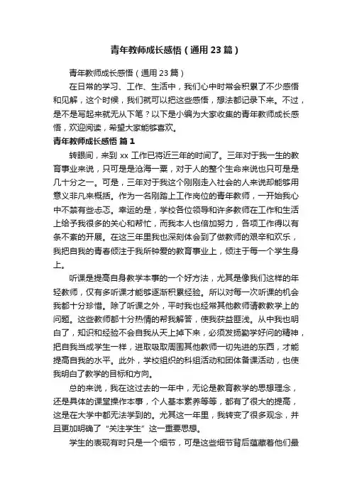 青年教师成长感悟（通用23篇）