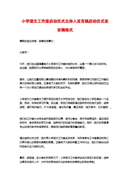 小学语文工作室启动仪式主持人发言稿启动仪式发言稿格式