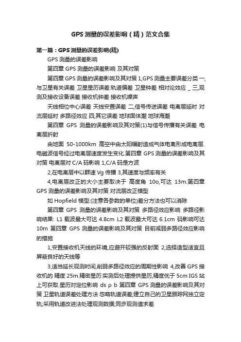 GPS测量的误差影响（精）范文合集