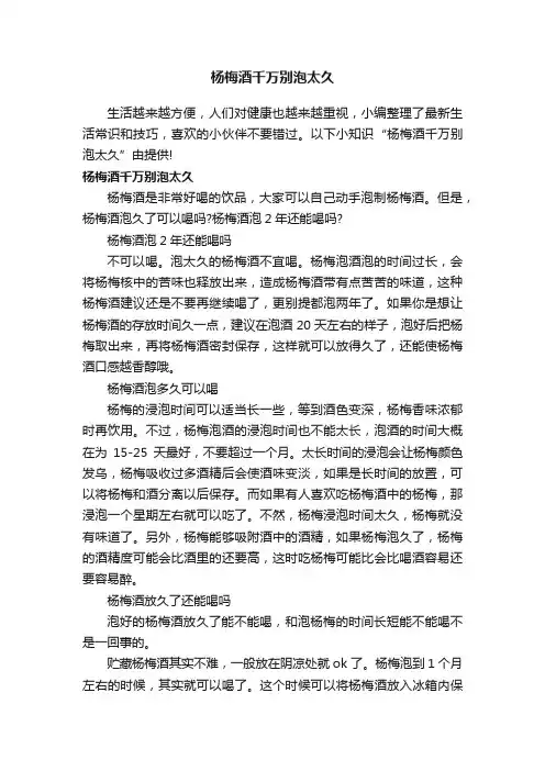 杨梅酒千万别泡太久