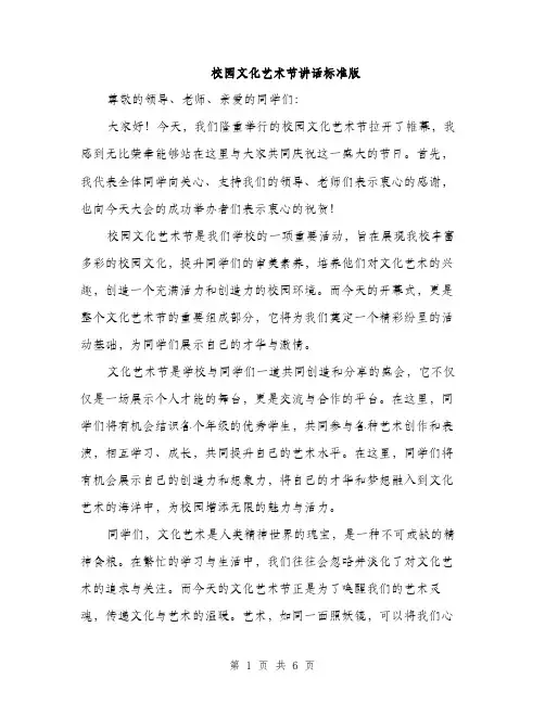 校园文化艺术节讲话标准版（3篇）