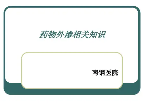 药物外渗的处理方法 PPT课件