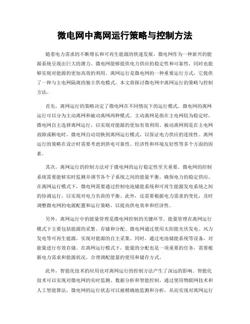 微电网中离网运行策略与控制方法