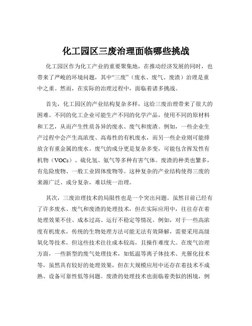 化工园区三废治理面临哪些挑战