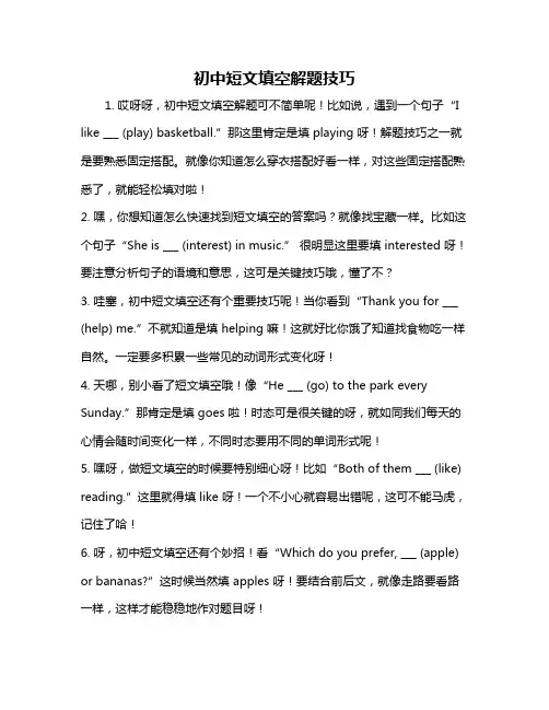 初中短文填空解题技巧