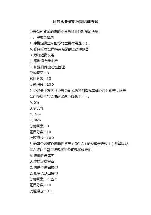 证券从业资格后期培训考题