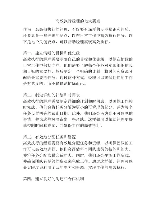 高效执行经理的七大要点