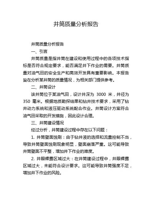井筒质量分析报告