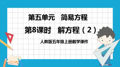 人教版五年级数学上册第五单元《解简易方程》(课件)