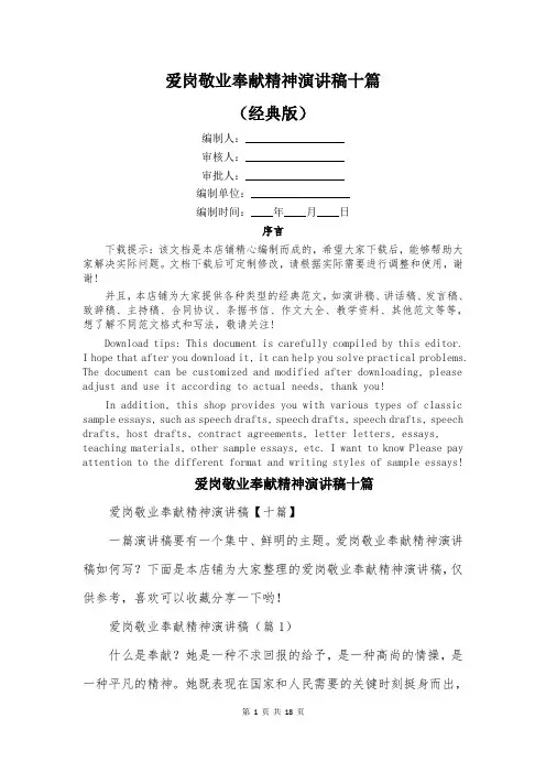 爱岗敬业奉献精神演讲稿十篇