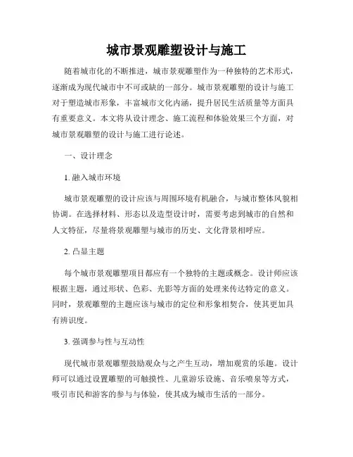 城市景观雕塑设计与施工