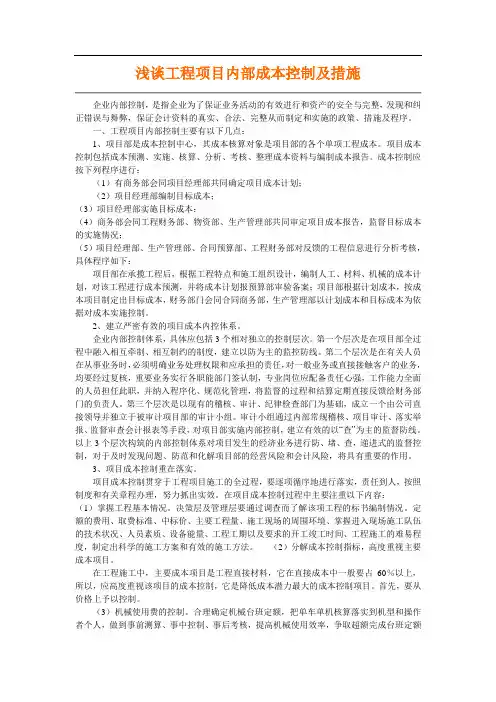 浅谈工程项目内部成本控制及措施