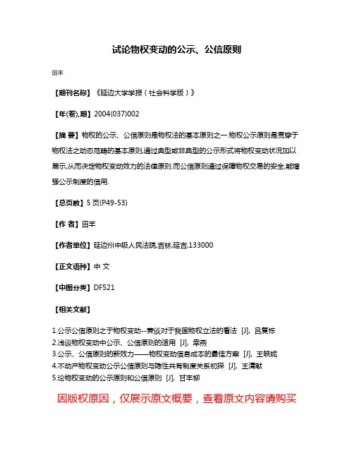 试论物权变动的公示、公信原则