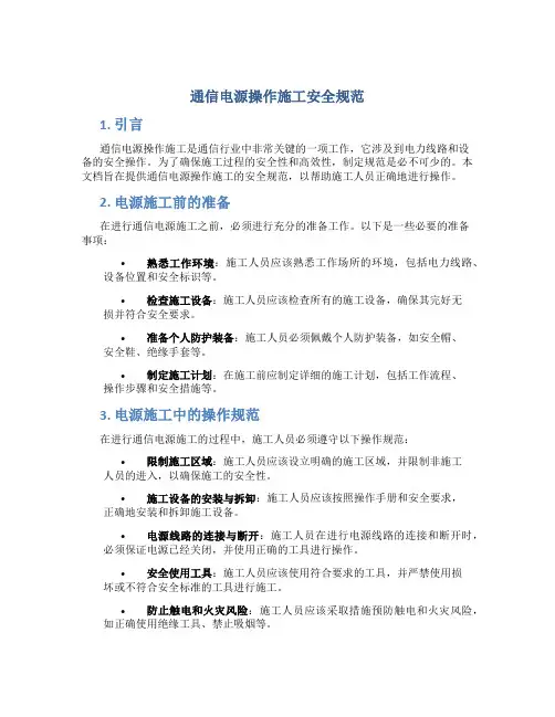 通信电源操作施工安全规范