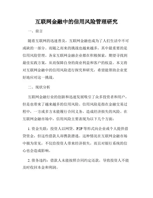 互联网金融中的信用风险管理研究