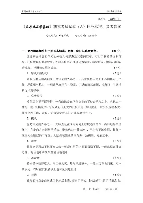 2006年中国地质大学层序地层学基础试卷A_评分标准、参考答案