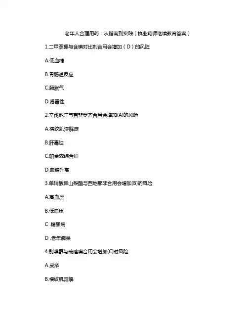 老年人合理用药：从指南到实践(执业药师继续教育答案)
