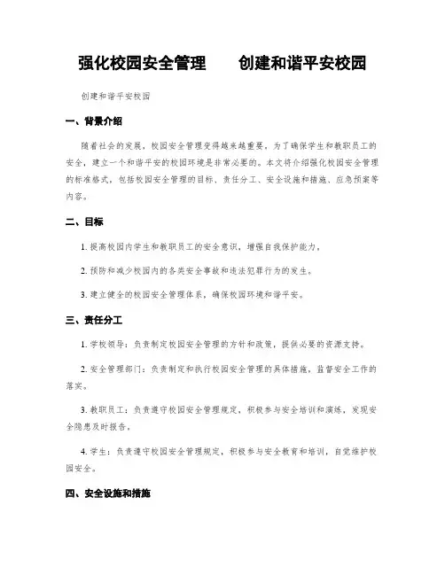强化校园安全管理    创建和谐平安校园