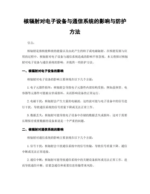 核辐射对电子设备与通信系统的影响与防护方法