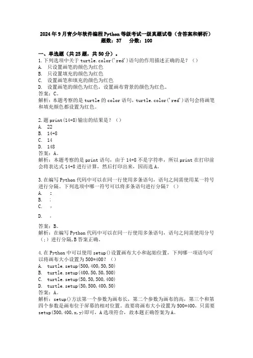 2024年9月青少年软件编程Python等级考试一级真题试卷(含答案和解析)